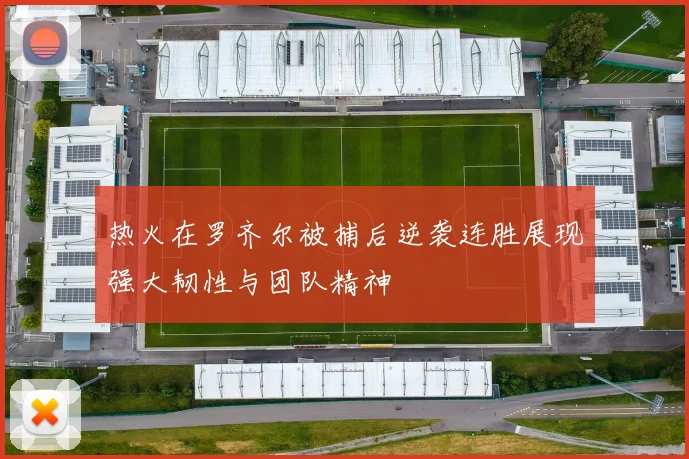 热火在罗齐尔被捕后逆袭连胜展现强大韧性与团队精神