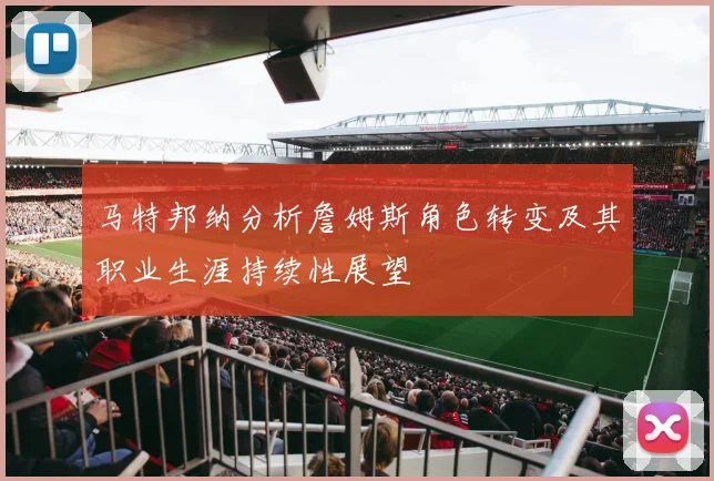 马特邦纳分析詹姆斯角色转变及其职业生涯持续性展望