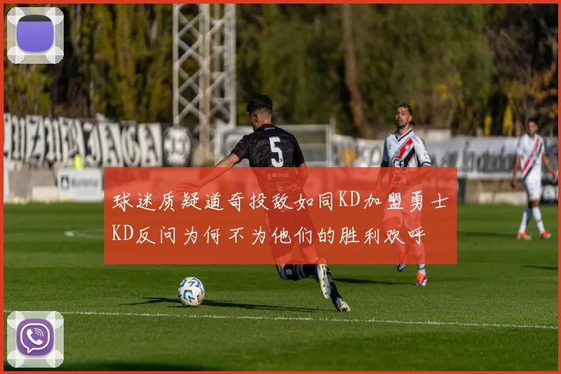 球迷质疑道奇投敌如同KD加盟勇士KD反问为何不为他们的胜利欢呼