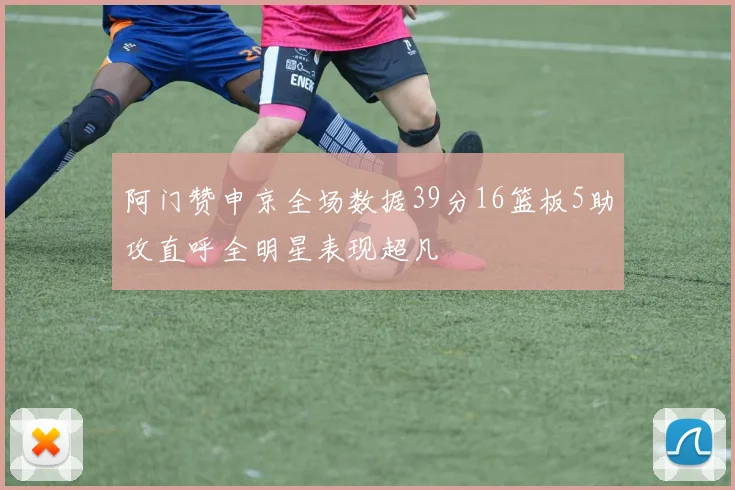 阿门赞申京全场数据39分16篮板5助攻直呼全明星表现超凡