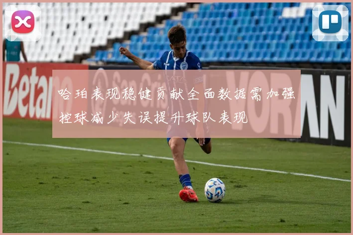 哈珀表现稳健贡献全面数据需加强控球减少失误提升球队表现