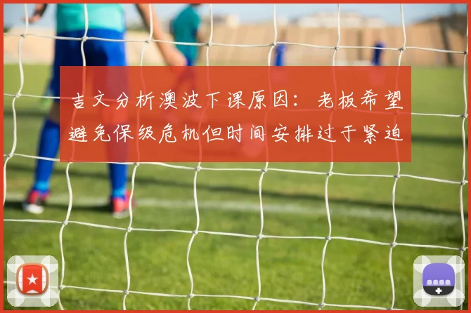 吉文分析澳波下课原因：老板希望避免保级危机但时间安排过于紧迫