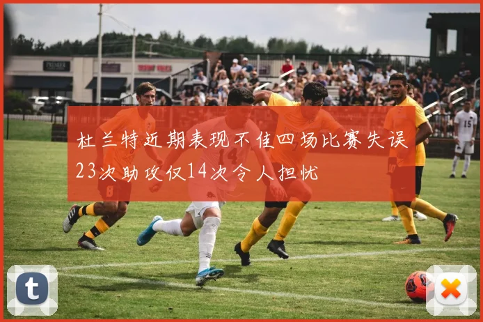 杜兰特近期表现不佳四场比赛失误23次助攻仅14次令人担忧