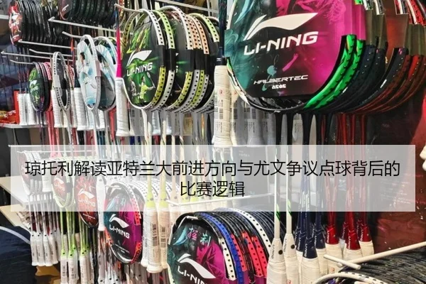 琼托利解读亚特兰大前进方向与尤文争议点球背后的比赛逻辑（LDSPORTS）